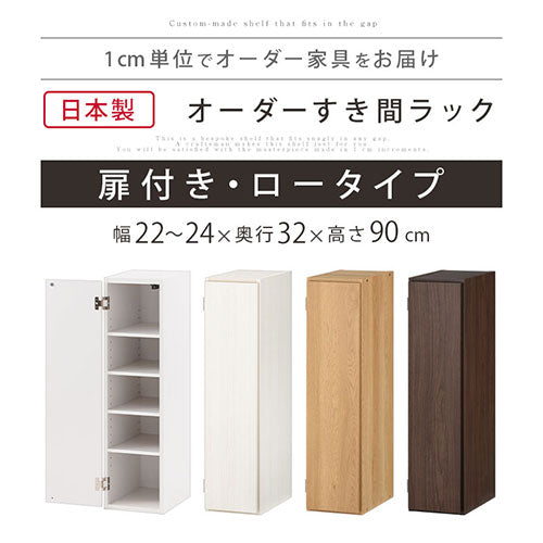 オーダーすき間ラック　扉ロータイプ/22～24cm