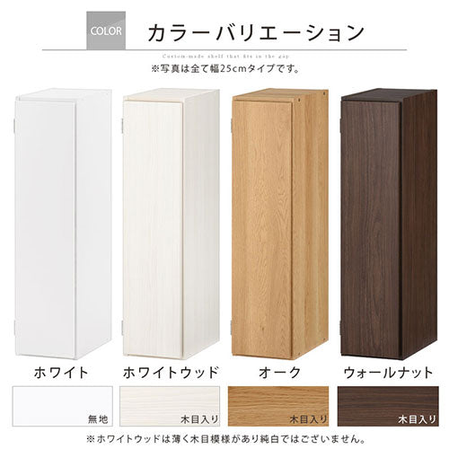 ぼん家具 オーダーすき間ラック ロータイプ 扉付き 幅25～27cm