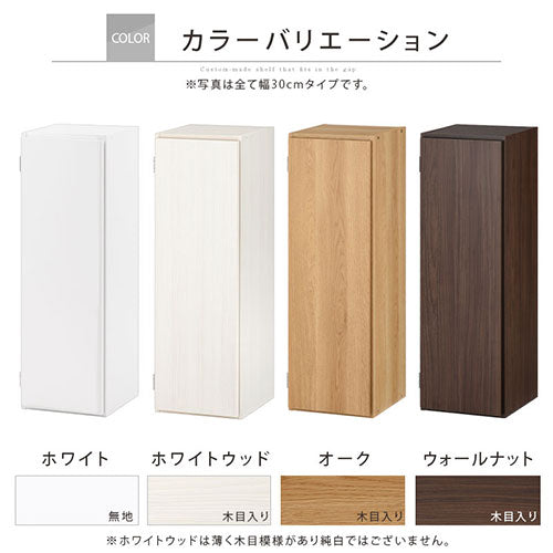 オーダーすき間ラック　扉ロータイプ/28～30cm