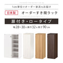 オーダーすき間ラック ロータイプ〔扉付き〕幅28～30cm 隙間収納 ラック 扉付き 5段 可動棚 ロータイプ 本棚 スリム 木目調 オーダー A4 ぼん家具