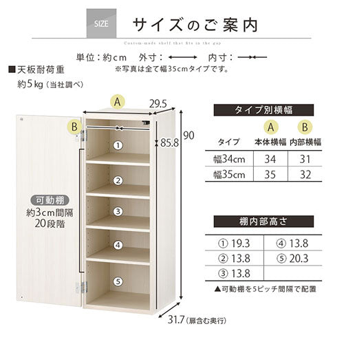 オーダーすき間ラック　扉ロータイプ/34～35cm