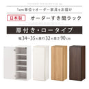 オーダーすき間ラック ロータイプ〔扉付き〕幅34～35cm 隙間収納 ラック 扉付き 5段 可動棚 ロータイプ 本棚 スリム 木目調 オーダー A4 ぼん家具
