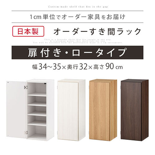 オーダーすき間ラック　扉ロータイプ/34～35cm