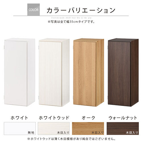 ぼん家具 オーダーすき間ラック ロータイプ 扉付き 幅36～37cm
