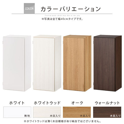 オーダーすき間ラック　扉ロータイプ/38～40cm