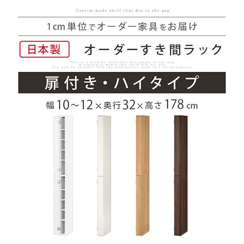 オーダーすき間ラック　扉ハイタイプ/10～12cm