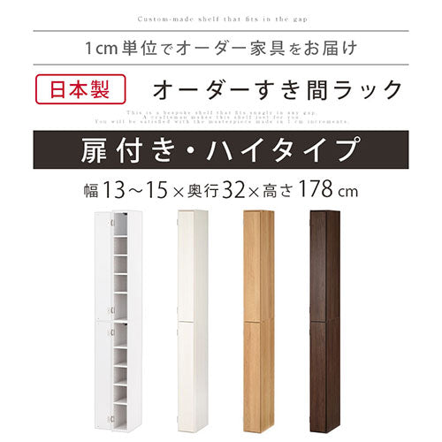 オーダーすき間ラック　扉ハイタイプ/13～15cm