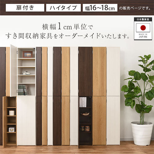 オーダーすき間ラック　扉ハイタイプ/16～18cm