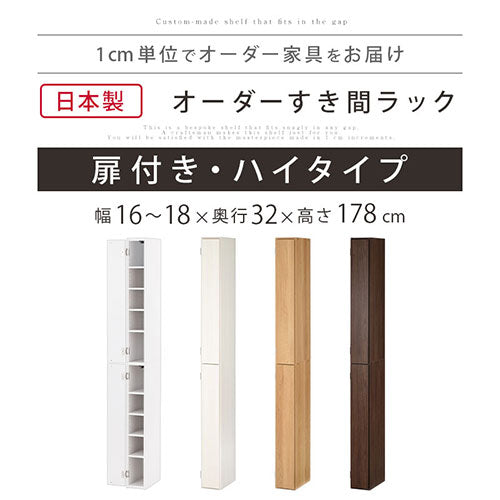 オーダーすき間ラック　扉ハイタイプ/16～18cm