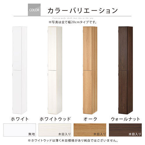 ぼん家具 オーダーすき間ラック ハイタイプ 扉付き 幅19～21cm