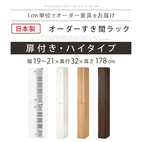 ぼん家具 オーダーすき間ラック ハイタイプ 扉付き 幅19～21cm