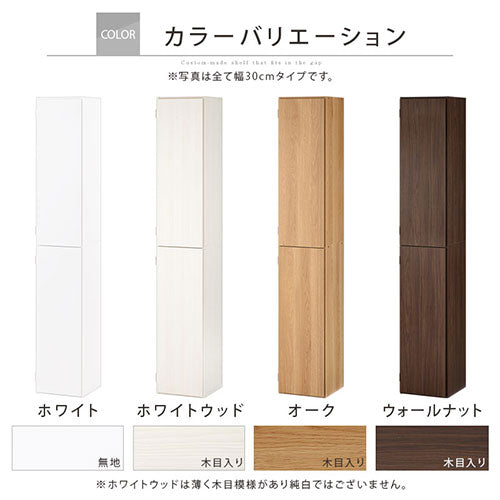 ぼん家具 オーダーすき間ラック ハイタイプ 扉付き 幅28～30cm