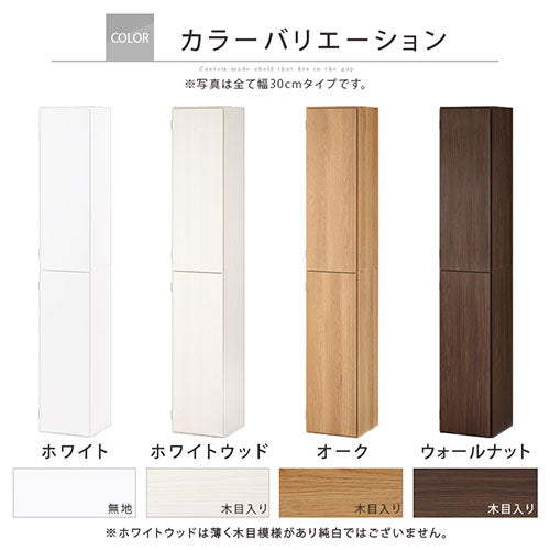 ぼん家具 オーダーすき間ラック ハイタイプ 扉付き 幅31～33cm
