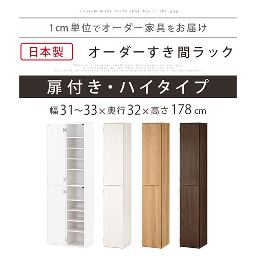 オーダーすき間ラック ハイタイプ 扉付き 幅31～33cm 扉付きハイタイプ