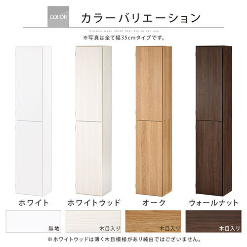 オーダーすき間ラック　扉ハイタイプ/34～35cm