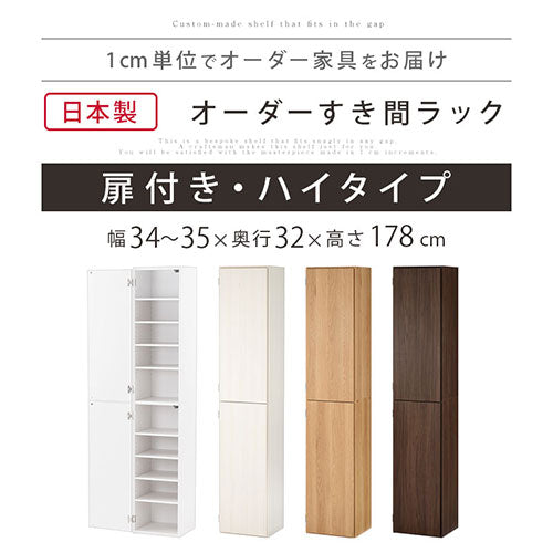 オーダーすき間ラック　扉ハイタイプ/34～35cm