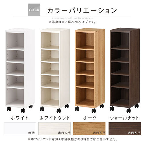 オーダーすき間ラック　ローキャスター付き/25～29cm