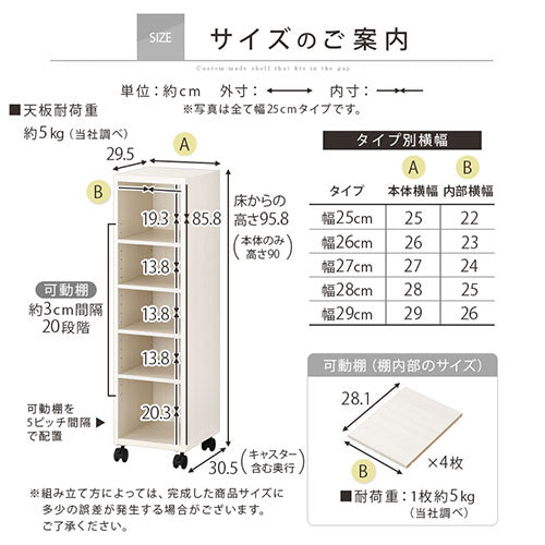 オーダーすき間ラック　ローキャスター付き/25～29cm