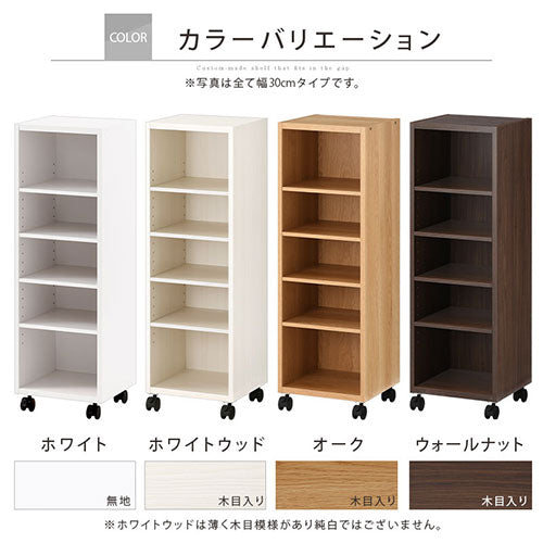 オーダーすき間ラック　ローキャスター付き/30～34cm