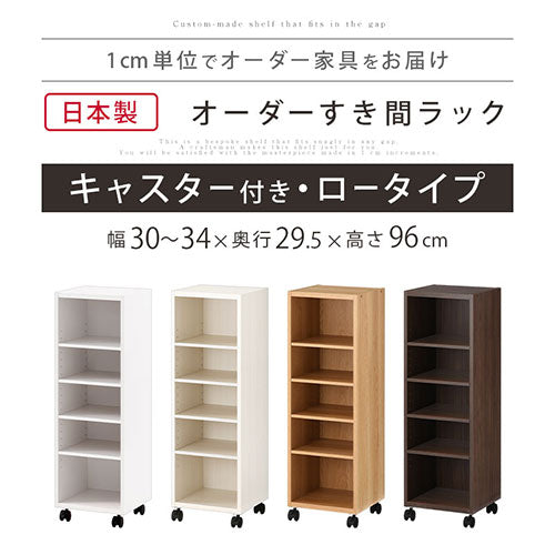 オーダーすき間ラック　ローキャスター付き/30～34cm