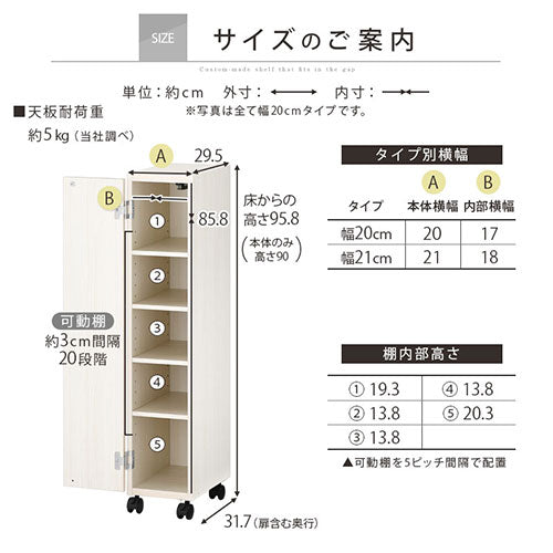 オーダーすき間ラック　扉ローキャスター付き/20～21cm