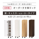 オーダーすき間ラック ロータイプ〔扉・キャスター付き〕幅20～21cm 隙間収納 ラック 扉付き キャスター付き 5段 可動棚 ロータイプ ワゴン 木目調 ぼん家具