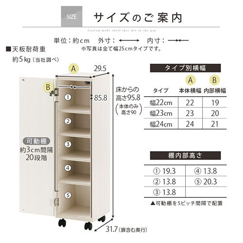 オーダーすき間ラック　扉ローキャスター付き/22～24cm