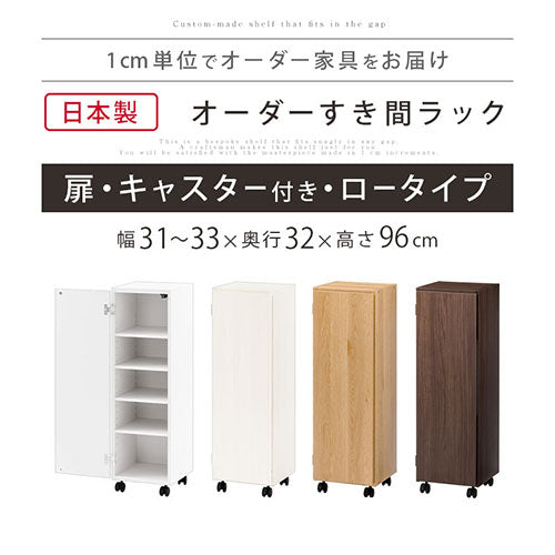 かか様オーダーラック ぼん家具 オーダーすき間ラック ロータイプ 扉 キャスター付き 幅31