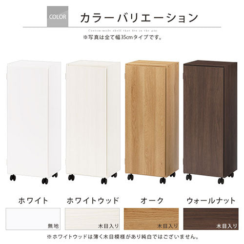 ぼん家具 オーダーすき間ラック ロータイプ 扉 キャスター付き 幅34