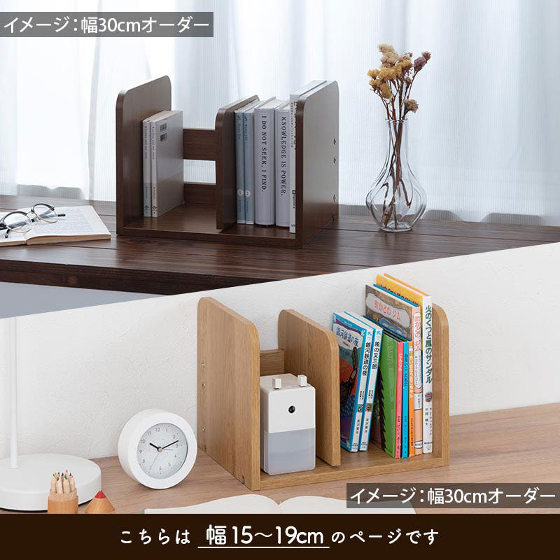 オーダーブックスタンド幅15～19cm インテリア・家具 おしゃれ ぼん