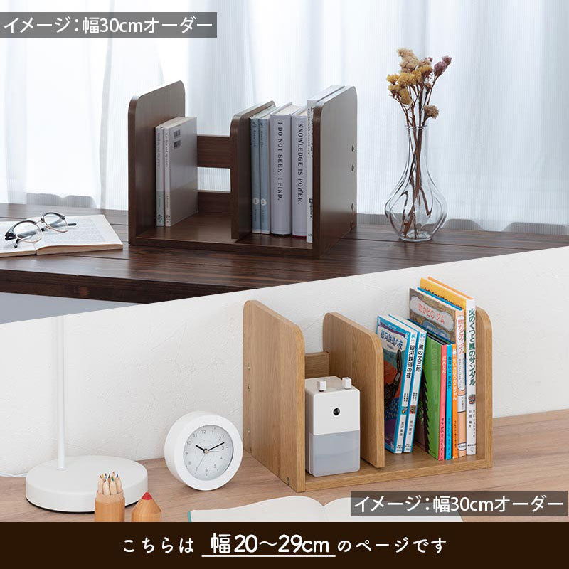 オーダーブックスタンド幅20～29cm インテリア・家具 おしゃれ ぼん