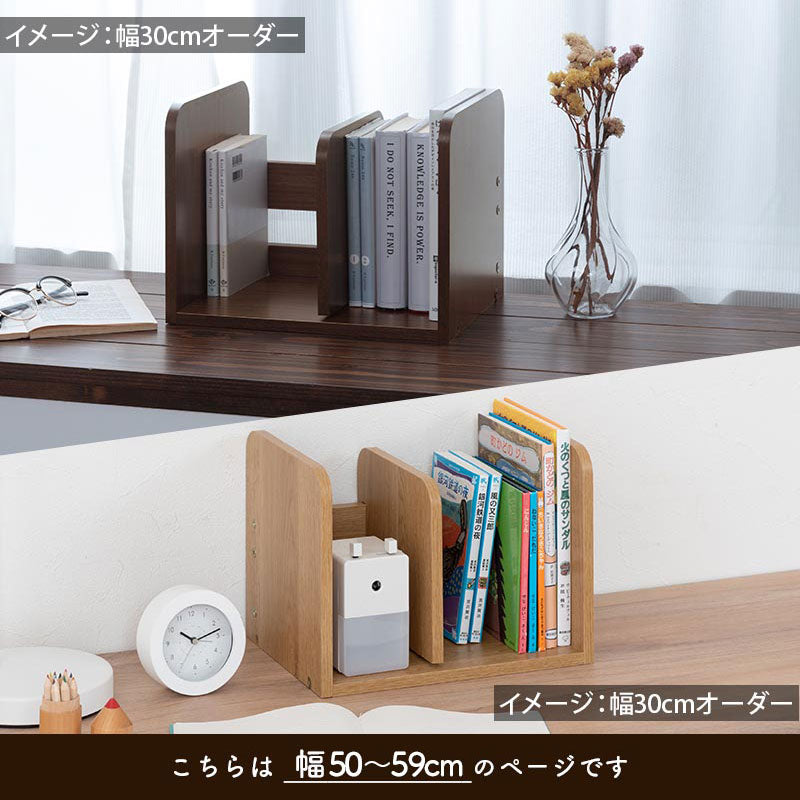 ぼん家具 オーダーブックスタンド 幅50～59cm おしゃれ 収納家具 本棚