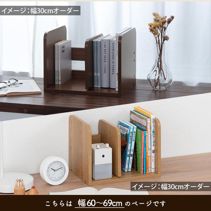 ぼん家具 オーダーブックスタンド幅60～69cm おしゃれ 収納家具 本棚