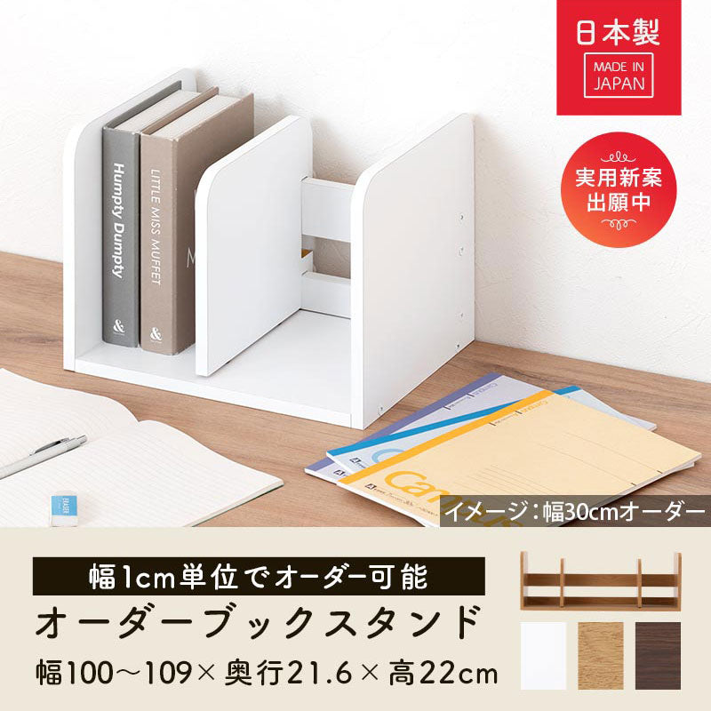 ぼん家具 オーダーブックスタンド 幅100～109cm おしゃれ 収納家具