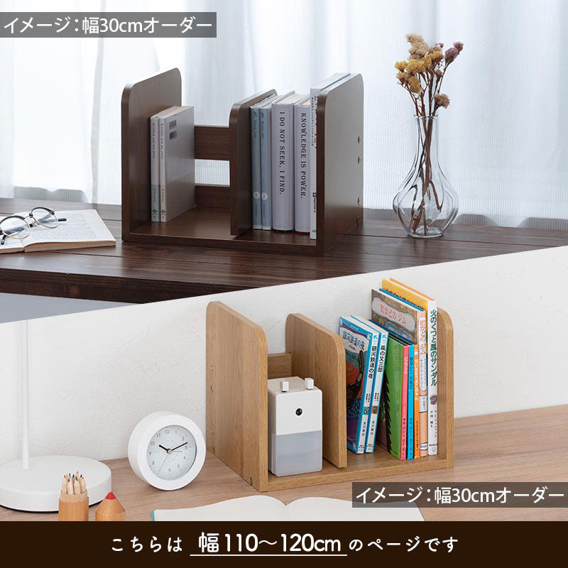 ぼん家具 オーダーブックスタンド 幅110～120cm おしゃれ 収納家具
