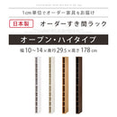 オーダーすき間ラック ハイタイプ〔オープン〕幅10～14cm 隙間収納 ラック 10段 可動棚 ハイタイプ 本棚 スリム 木目調 オーダー A4 ぼん家具