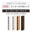 オーダーすき間ラック ロータイプ〔オープン〕幅10～14cm 隙間収納 ラック 5段 可動棚 ロータイプ 本棚 スリム 木目調 オーダー A4 日本製 ぼん家具