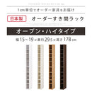 オーダーすき間ラック ハイタイプ〔オープン〕幅15～19cm 隙間収納 ラック 10段 可動棚 ハイタイプ 本棚 スリム 木目調 オーダー A4 ぼん家具
