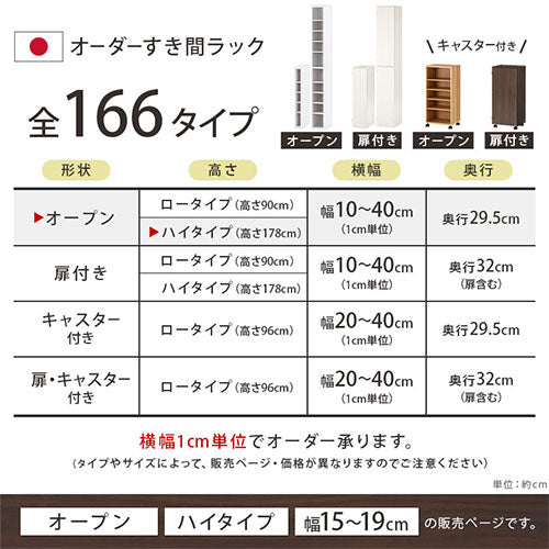 オーダーすき間ラック ハイタイプ オープン 幅15～19cm オーダー家具