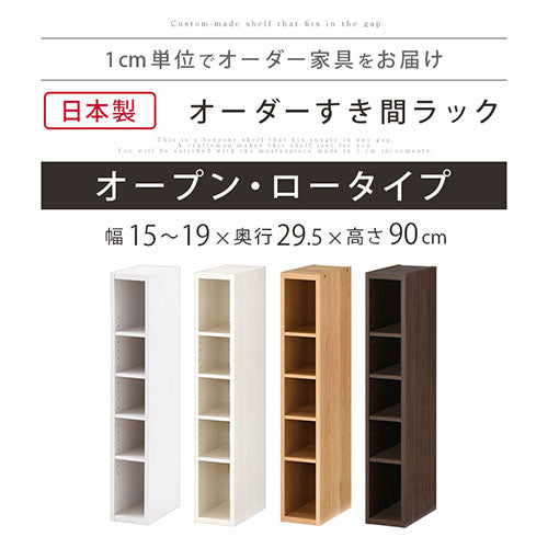 オーダーすき間ラック ロータイプ オープン 幅15～19cm おしゃれ ぼん