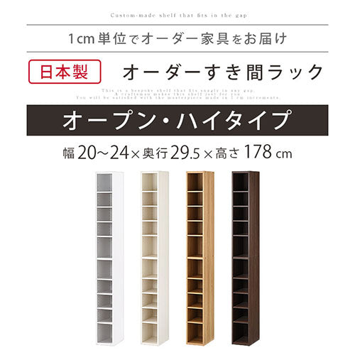 オーダーすき間ラック　ハイタイプ/20～24cm