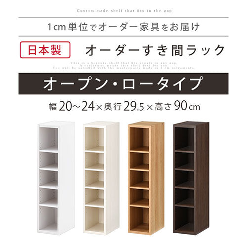 オーダーすき間ラック　ロータイプ/20～24cm