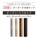 オーダーすき間ラック ハイタイプ〔オープン〕幅25～29cm 隙間収納 ラック 10段 可動棚 ハイタイプ 本棚 スリム 木目調 オーダー A4 ぼん家具