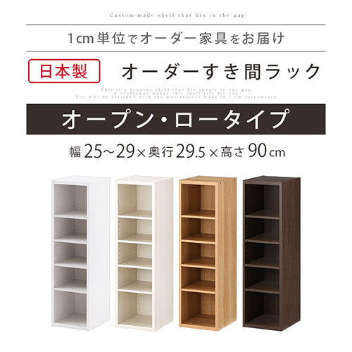 オーダーすき間ラック　ロータイプ/25～29cm