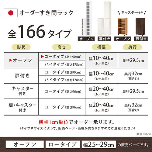 オーダーすき間ラック ロータイプ オープン 幅25~29cm おしゃれ オーダーすき間ラック ロータイプ オープン 幅25~29cm おしゃれ