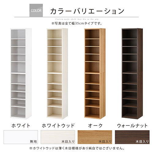オーダーすき間ラック　ハイタイプ/35～40cm
