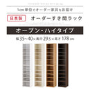 オーダーすき間ラック ハイタイプ〔オープン〕幅35～40cm オーダー 本棚 収納 隙間 35～40cm 収納棚 ハイタイプ スリム 木製 おしゃれ 北欧 隙間家具 ぼん家具