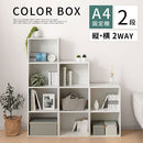 カラーボックス 2段 固定棚 カラーボックス 2段 縦置き 横置き 2WAY A4サイズ 対応 ぼん家具