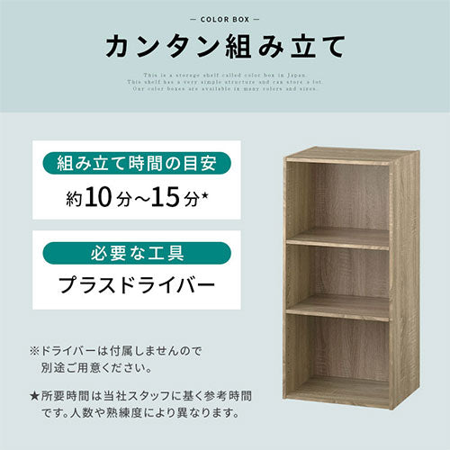 カラーボックス〔可動棚・3段〕
