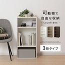 カラーボックス 3段 可動棚 カラーボックス 可動棚 3段 A4サイズ 対応 棚板23段階 ぼん家具